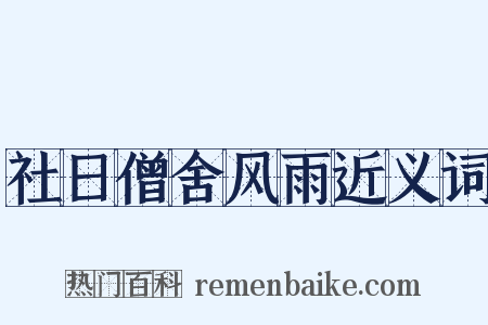 社日僧舍风雨近义词是什么意思的图片